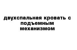 двухспальная кровать c подъемным механизмом